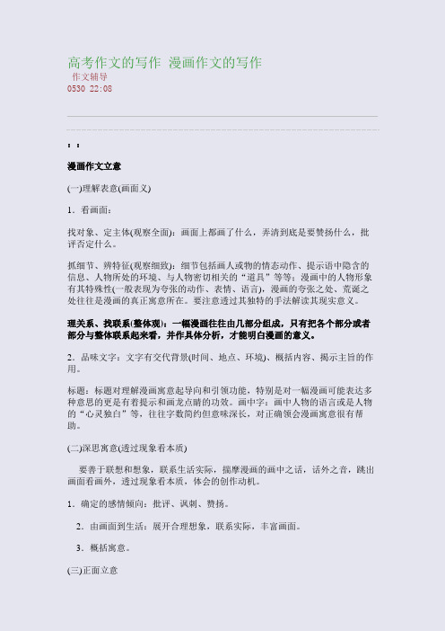 高考作文的写作 漫画作文的写作(整理精校版)