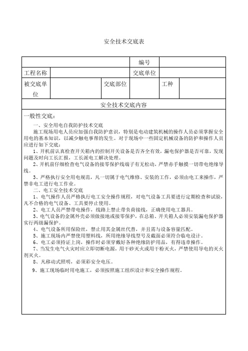 电工安全技术交底