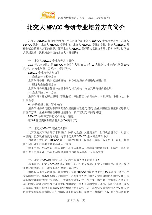 北交大MPACC考研专业培养方向简介