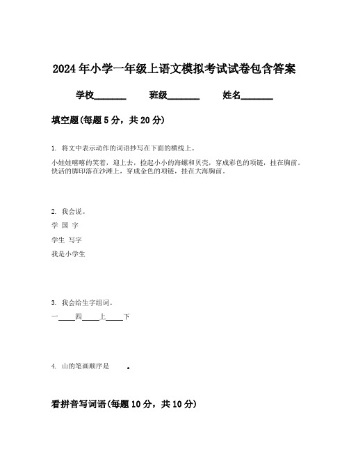 2024年小学一年级上语文模拟考试试卷包含答案