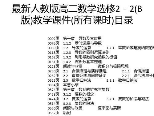 最新人教版高二数学选修2-2(B版)教学课件(所有课时)