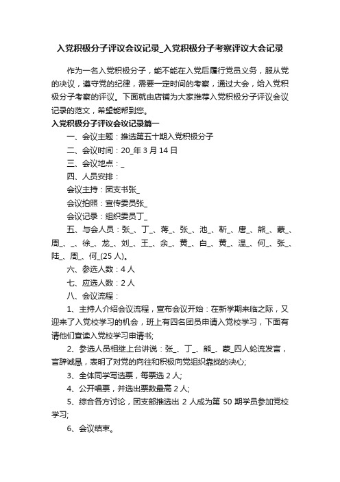 入党积极分子评议会议记录_入党积极分子考察评议大会记录