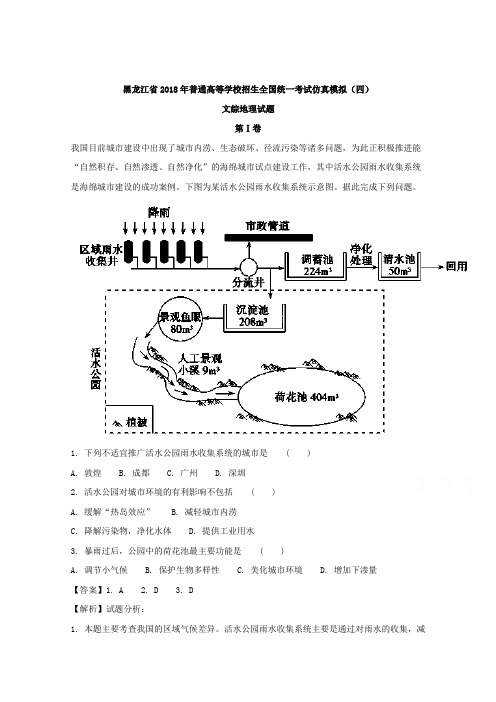 黑龙江省2018届普通高等学校招生全国统一考试仿真模拟(四)文综地理试题Word版含解析