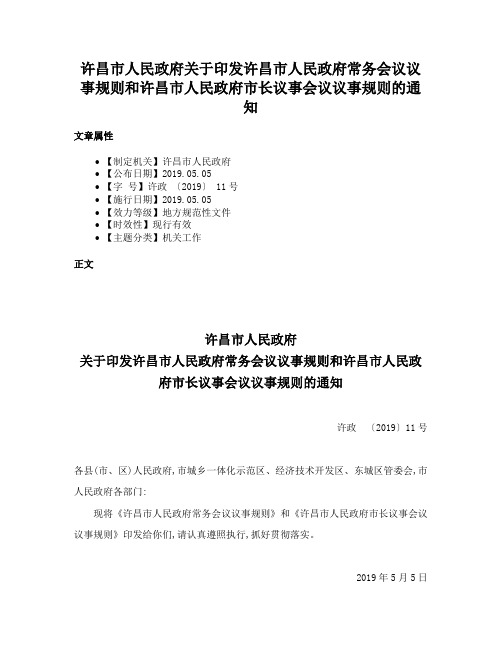 许昌市人民政府关于印发许昌市人民政府常务会议议事规则和许昌市人民政府市长议事会议议事规则的通知