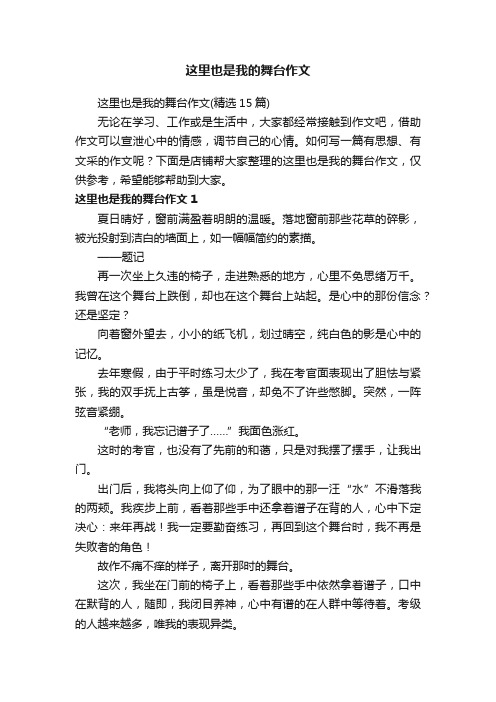 这里也是我的舞台作文