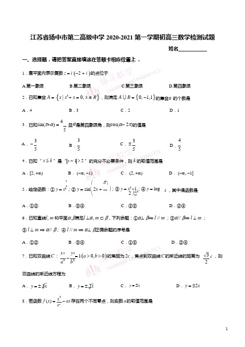 江苏省扬中市第二高级中学2020-2021学年第一学期初高三数学检测试题学生版