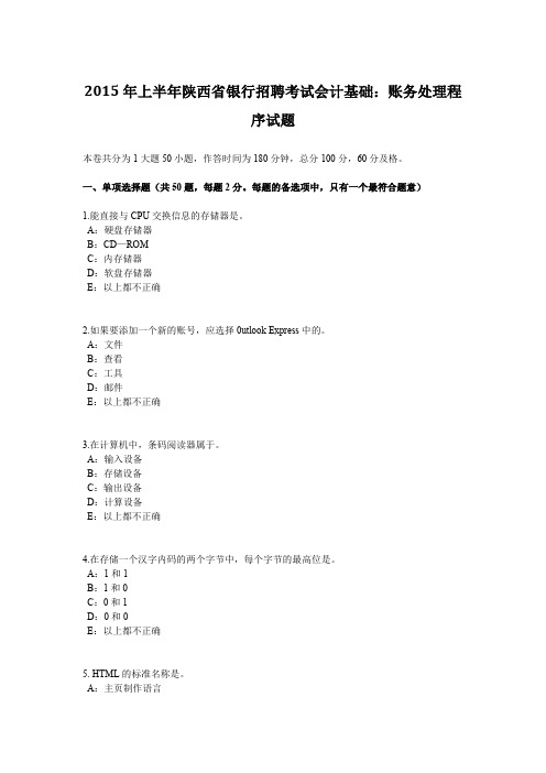 2015年上半年陕西省银行招聘考试会计基础：账务处理程序试题