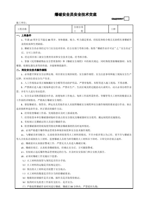 爆破安全员安全技术交底