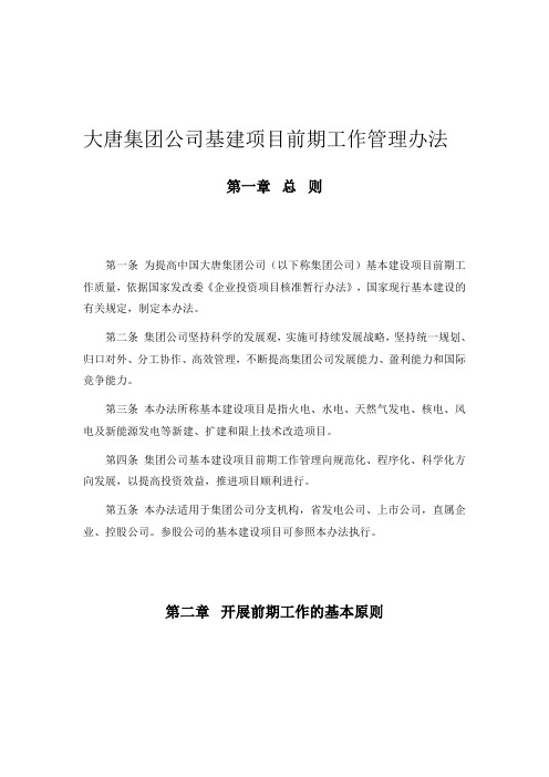 大唐集团公司基建项目前期工作管理办法