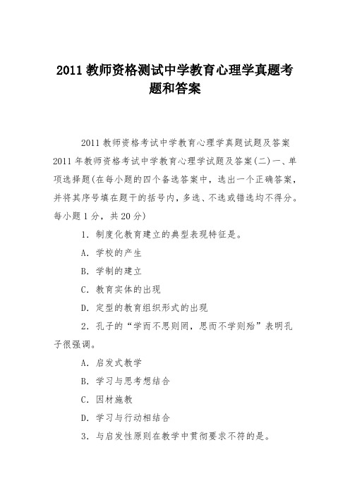 2011教师资格测试中学教育心理学真题考题和答案