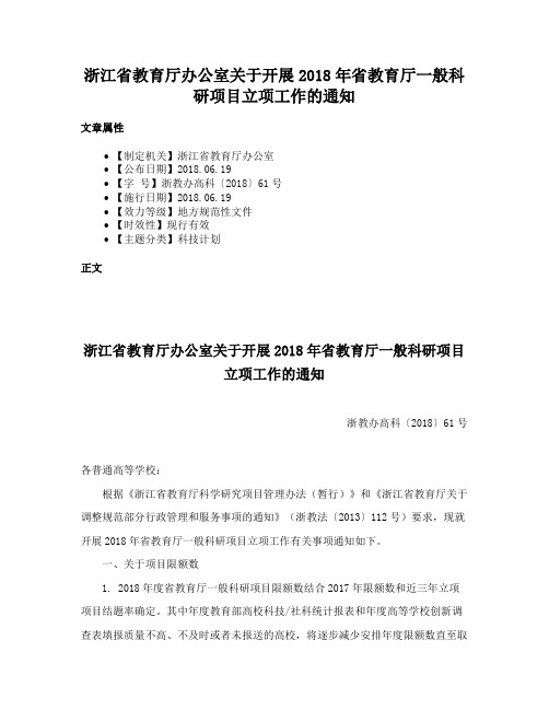 浙江省教育厅办公室关于开展2018年省教育厅一般科研项目立项工作的通知