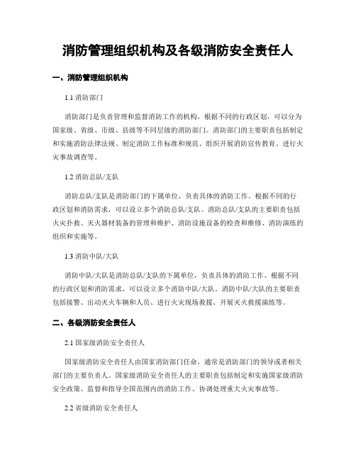 消防管理组织机构及各级消防安全责任人