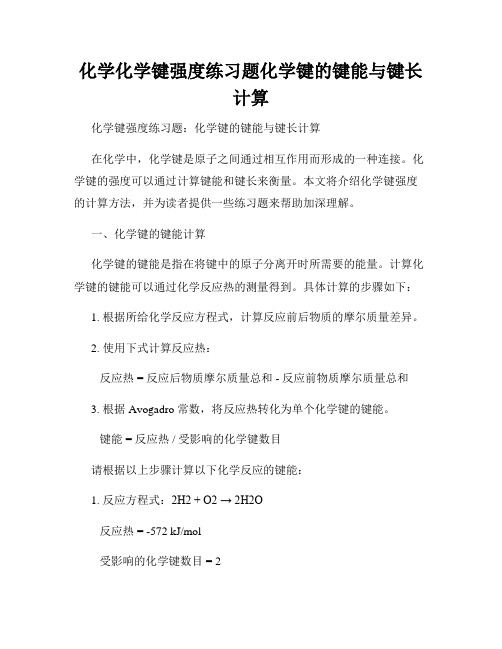 化学化学键强度练习题化学键的键能与键长计算