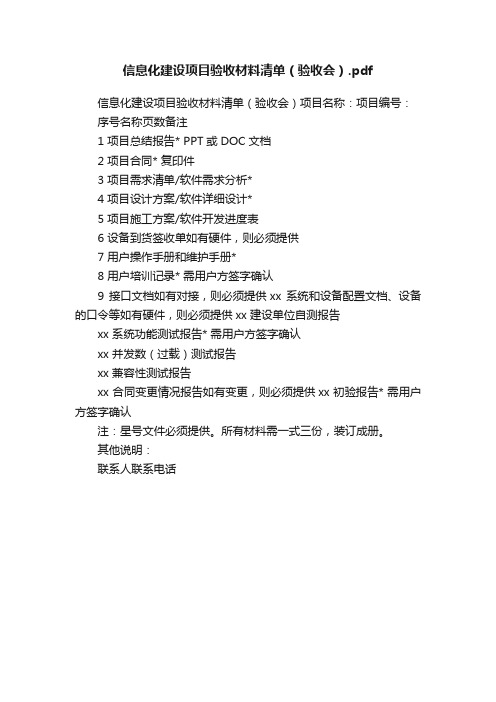 信息化建设项目验收材料清单（验收会）.pdf