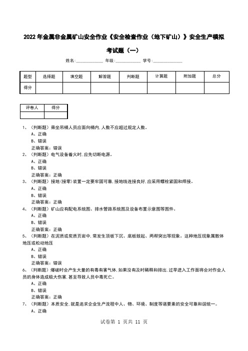 2022年金属非金属矿山安全作业《安全检查作业(地下矿山)》安全生产模拟考试题(八)