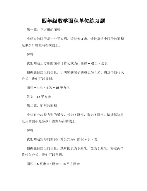 四年级数学面积单位练习题