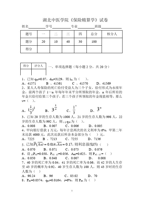 保险精算试卷2010A