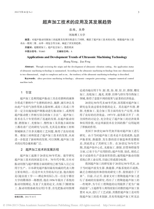 超声加工技术的应用及其发展趋势