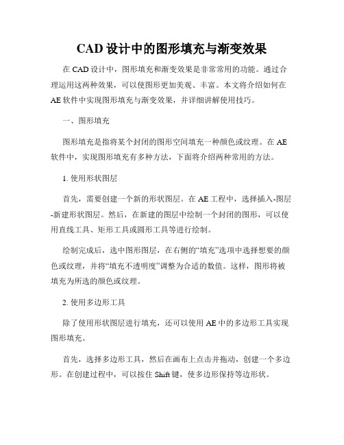 CAD设计中的图形填充与渐变效果