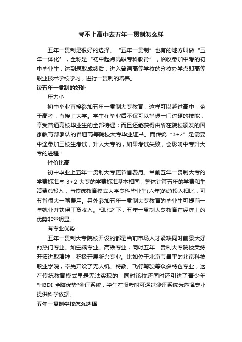 考不上高中去五年一贯制怎么样