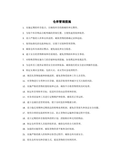 仓库管理措施