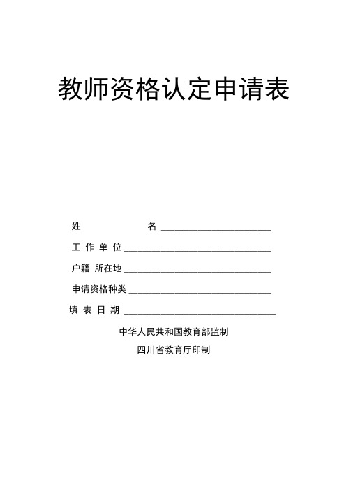 教师资格认定申请表