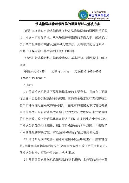 带式输送机输送带跑偏的原因探讨与解决方案