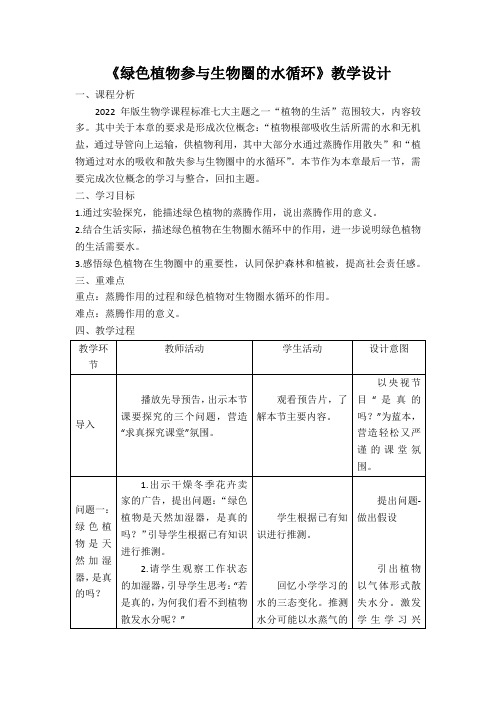 《绿色植物参与生物圈的水循环》教学设计