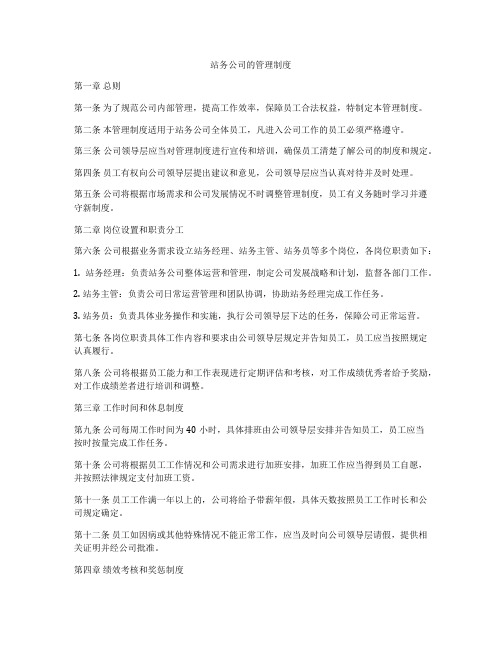 站务公司的管理制度