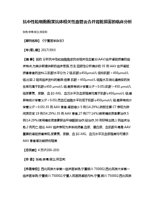 抗中性粒细胞胞浆抗体相关性血管炎合并肾脏损害的临床分析