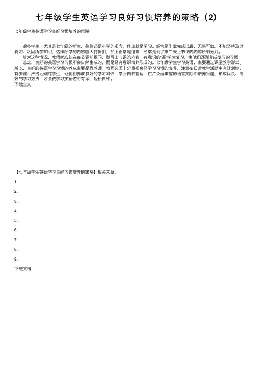 七年级学生英语学习良好习惯培养的策略（2）