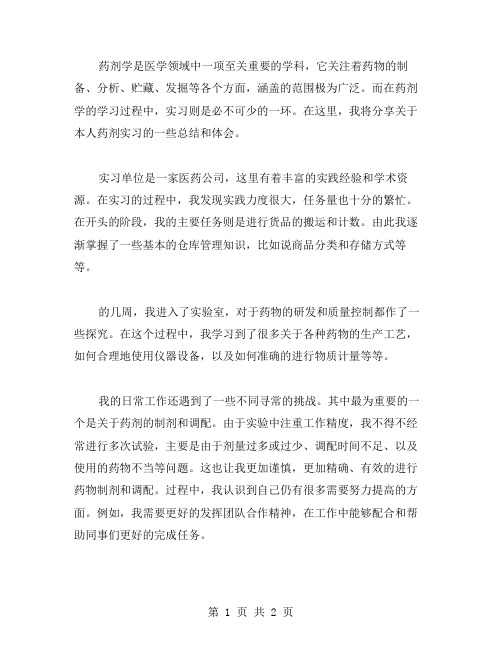 药剂实习总结范文