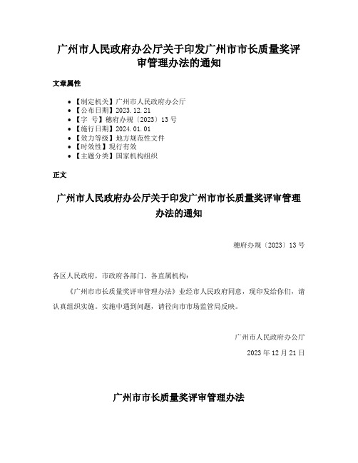 广州市人民政府办公厅关于印发广州市市长质量奖评审管理办法的通知