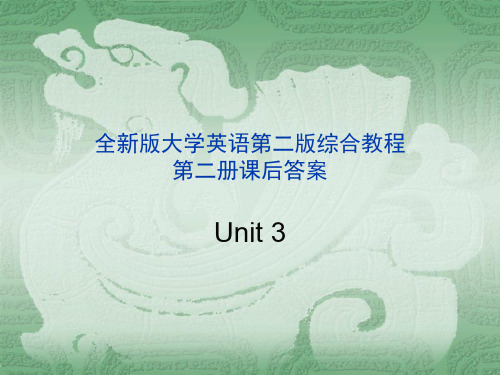 全新版大学英语第二版综合教程2课后答案unit3