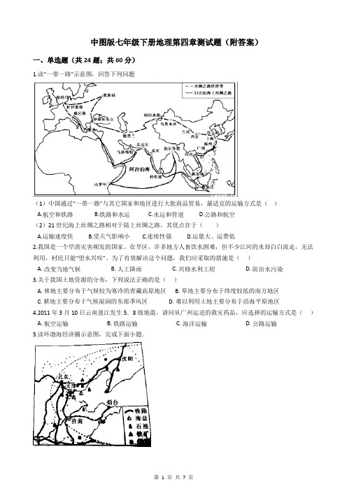 中图版七年级下册地理第四章测试题(附答案)