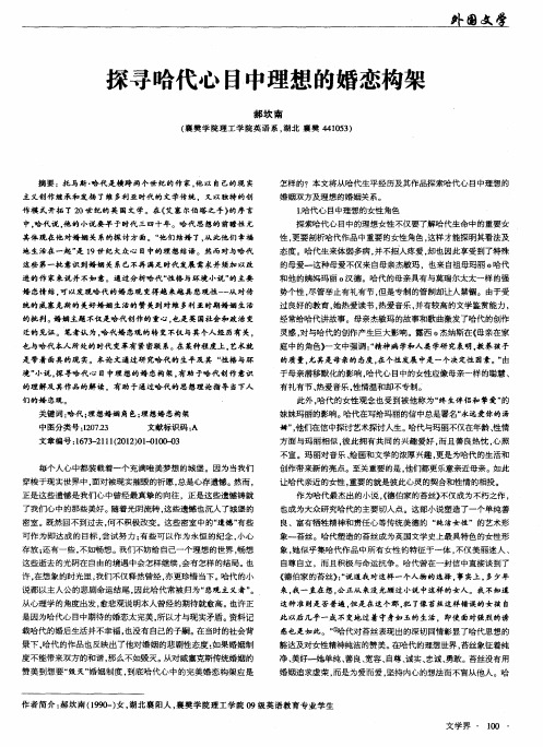 探寻哈代心目中理想的婚恋构架