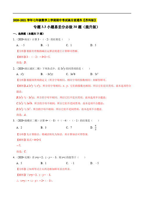 小题易丢分必做30题(提升版)2020-2021七年级数学上学期期中考试高分直通车(解析版)