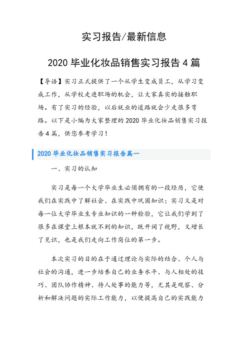 2020毕业化妆品销售实习报告4篇