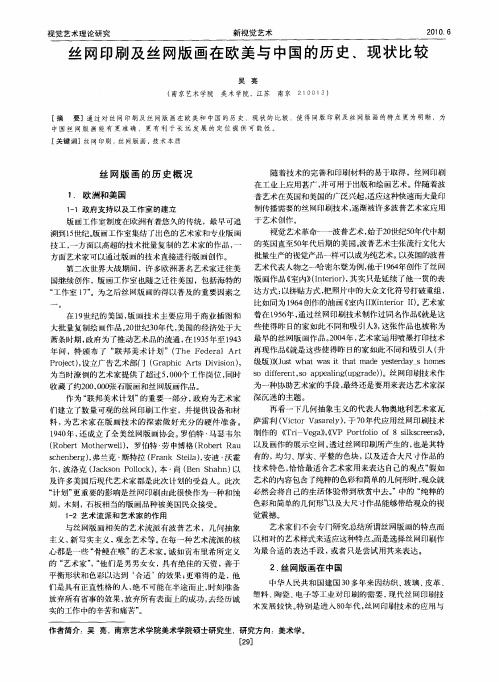 丝网印刷及丝网版画在欧美与中国的历史、现状比较