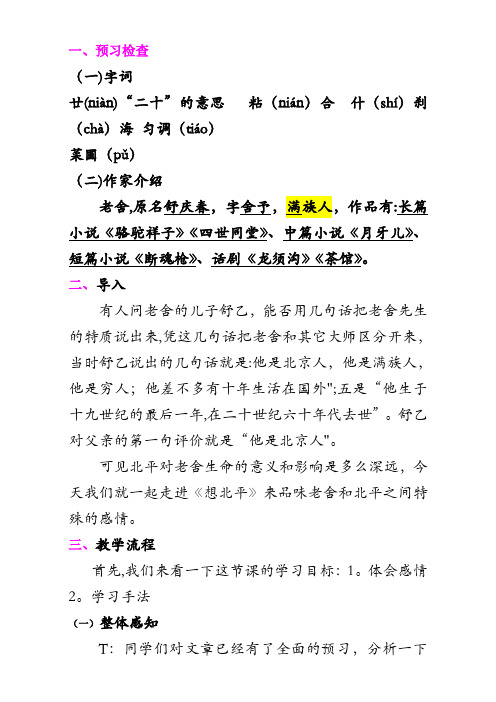 江苏省海门实验学校高中语文苏教版教案1：第三专题 《想北平》含答案