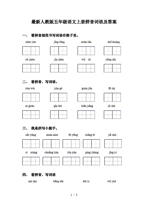 最新人教版五年级语文上册拼音词语及答案