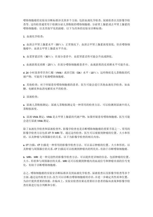 嗜铬细胞瘤实验室诊断标准