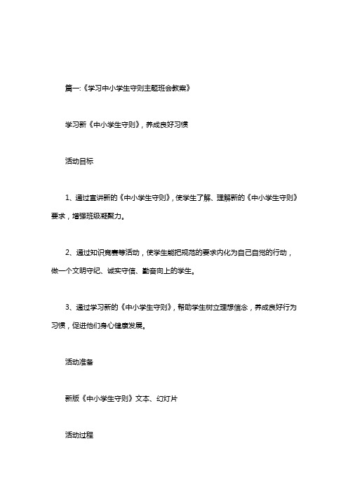 中小学守则班会课教案