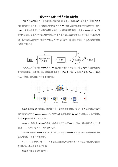 利用iSIGHT实现CFD仿真的全自动化过程