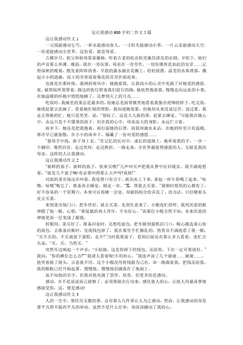 这让我感动600字初二作文5篇