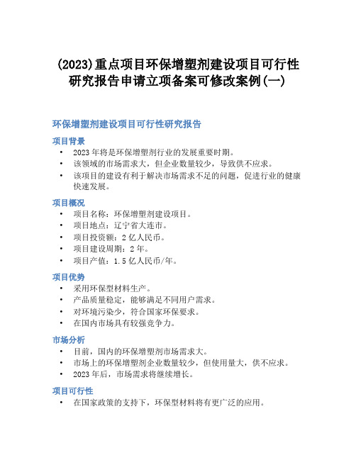 (2023)重点项目环保增塑剂建设项目可行性研究报告申请立项备案可修改案例(一)