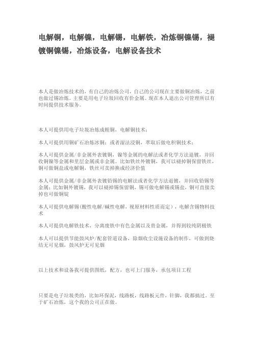 电解铜,电解镍,电解锡,电解铁,冶炼铜镍锡,褪镀铜镍锡,冶炼设备,电解设备技术