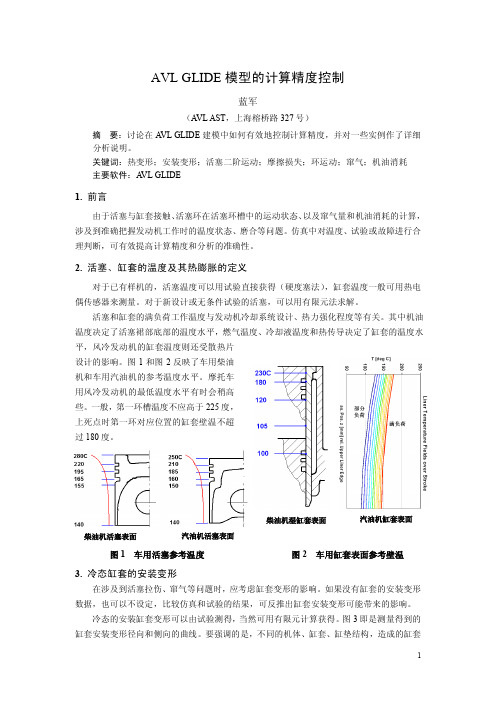 21_AVL_蓝军_AVL GLIDE模型的计算精度控制