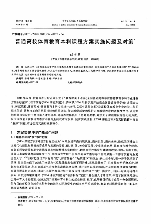 普通高校体育教育本科课程方案实施问题及对策