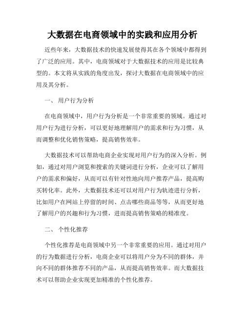 大数据在电商领域中的实践和应用分析